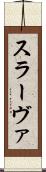 スラーヴァ Scroll