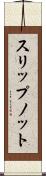スリップノット Scroll
