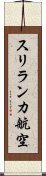スリランカ航空 Scroll
