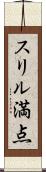 スリル満点 Scroll