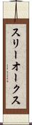 スリーオークス Scroll