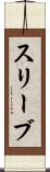 スリーブ Scroll