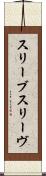 スリーブ Scroll