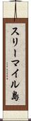 スリーマイル島 Scroll