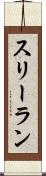 スリーラン Scroll