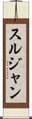 スルジャン Scroll
