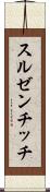 スルゼンチッチ Scroll