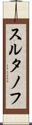 スルタノフ Scroll