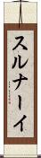 スルナーイ Scroll