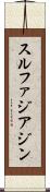 スルファジアジン Scroll