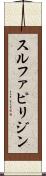 スルファピリジン Scroll