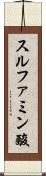 スルファミン酸 Scroll