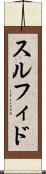 スルフィド Scroll