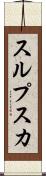 スルプスカ Scroll