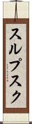 スルプスク Scroll
