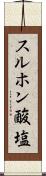 スルホン酸塩 Scroll