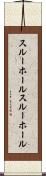 スルーホール Scroll