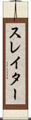 スレイター Scroll
