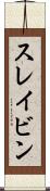 スレイビン Scroll