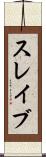 スレイブ Scroll