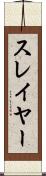 スレイヤー Scroll