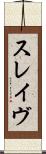 スレイヴ Scroll