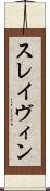 スレイヴィン Scroll