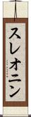 スレオニン Scroll