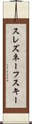 スレズネーフスキー Scroll