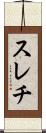 スレチ Scroll