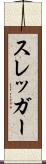 スレッガー Scroll