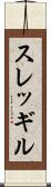 スレッギル Scroll