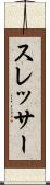 スレッサー Scroll