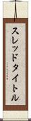 スレッド・タイトル Scroll