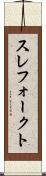 スレフォークト Scroll