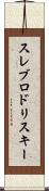 スレブロドリスキー Scroll