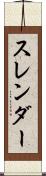 スレンダー Scroll