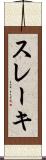 スレーキ Scroll