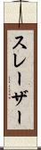 スレーザー Scroll