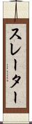 スレーター Scroll