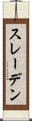 スレーデン Scroll