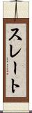 スレート Scroll