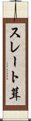 スレート葺 Scroll