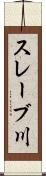 スレーブ川 Scroll
