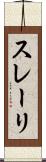 スレーリ Scroll
