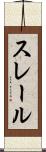 スレール Scroll