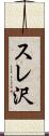 スレ沢 Scroll