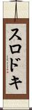 スロドキ Scroll
