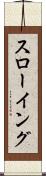 スローイング Scroll
