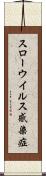 スローウイルス感染症 Scroll